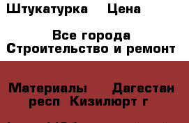 Штукатурка  › Цена ­ 190 - Все города Строительство и ремонт » Материалы   . Дагестан респ.,Кизилюрт г.